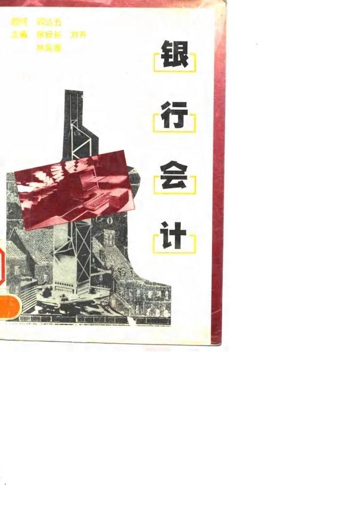银行会计 封面