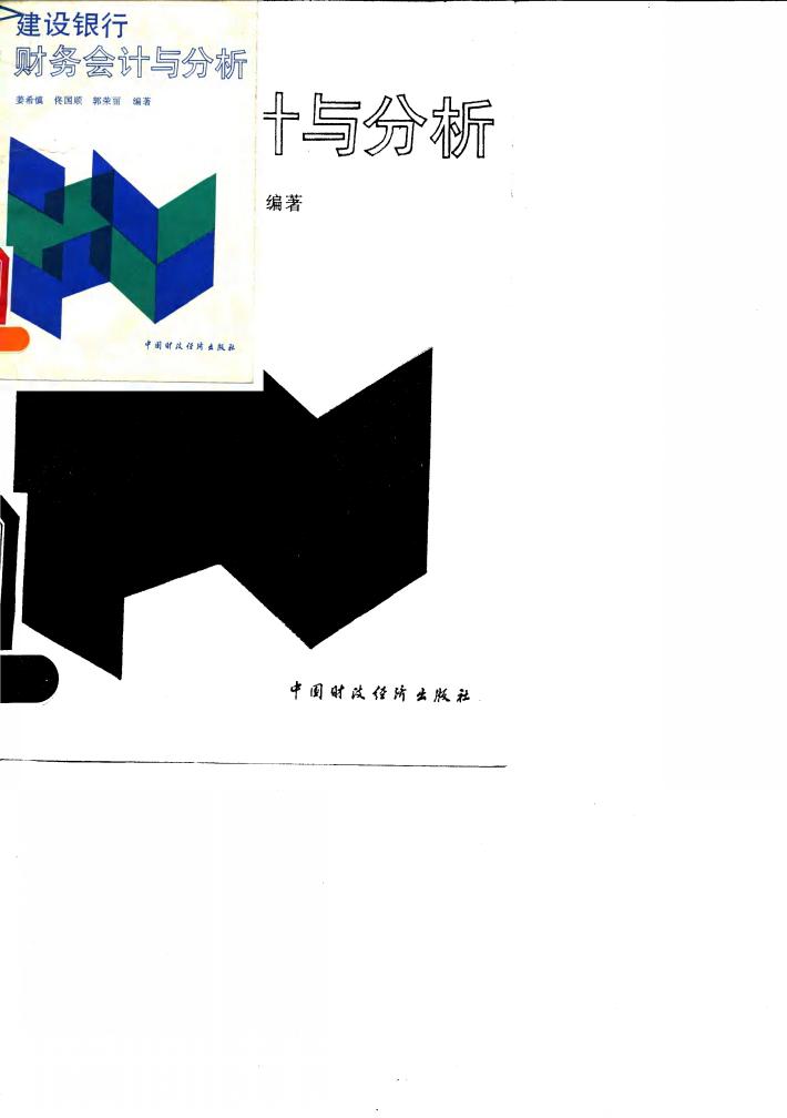 建设银行财务会计与分析 封面