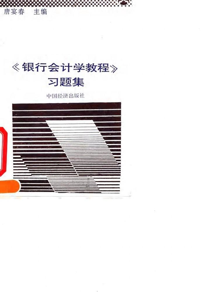 《银行会计学教程》习题集 封面