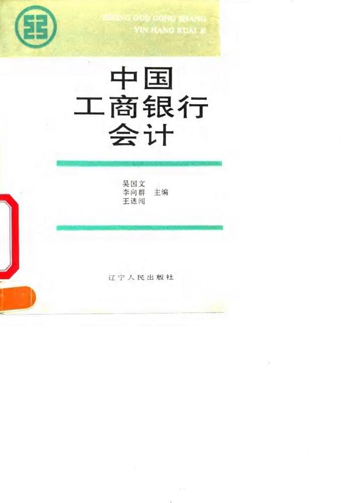 中国工商银行会计 封面