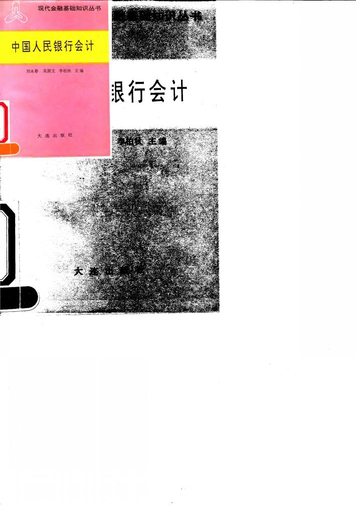 中国人民银行会计 封面