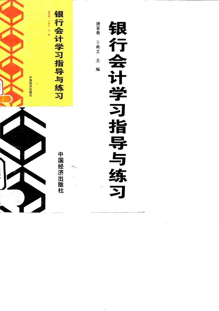 银行会计学习指导与练习 封面