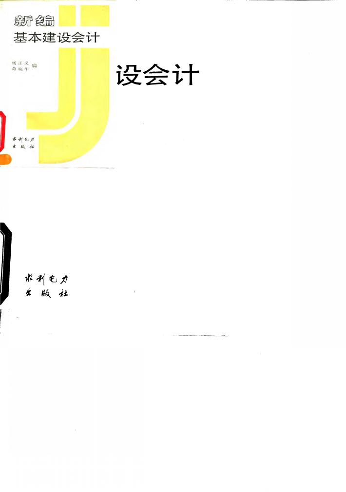 新编基本建设会计 封面