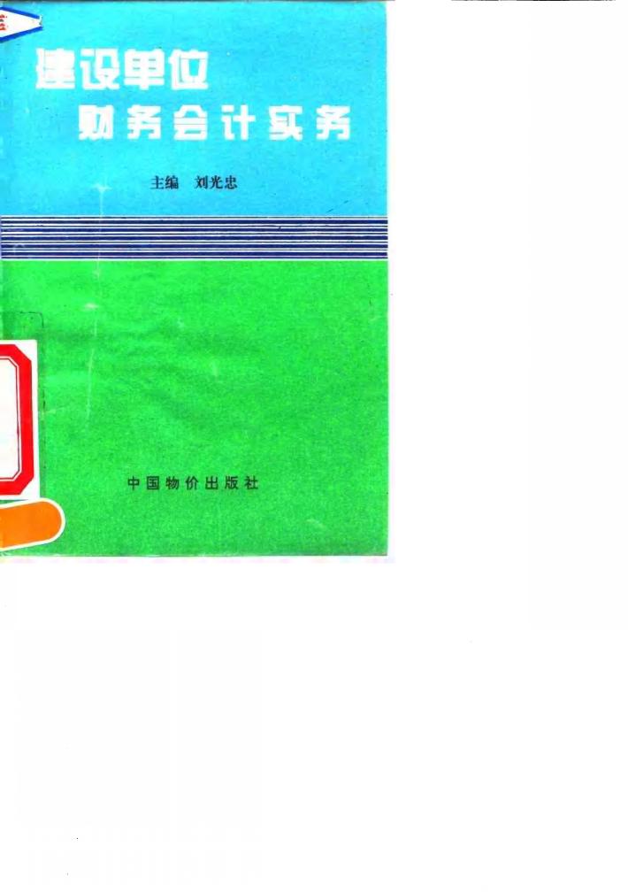 建设单位财务会计实务 封面