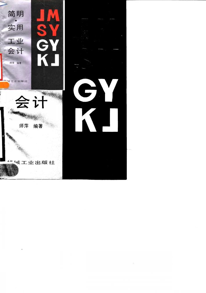 简明实用工业会计 封面