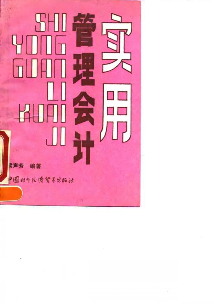 实用管理会计 封面