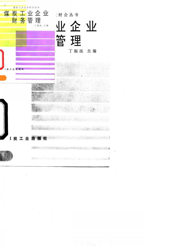 煤炭工业企业财务管理 封面