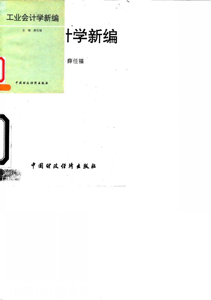 工业会计学新编 封面