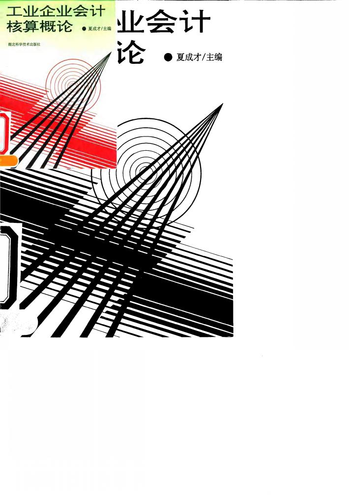 工业企业会计核算概论 封面