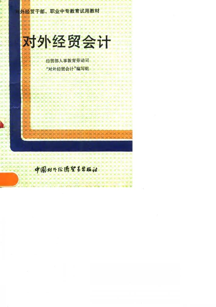 对外经贸会计 封面