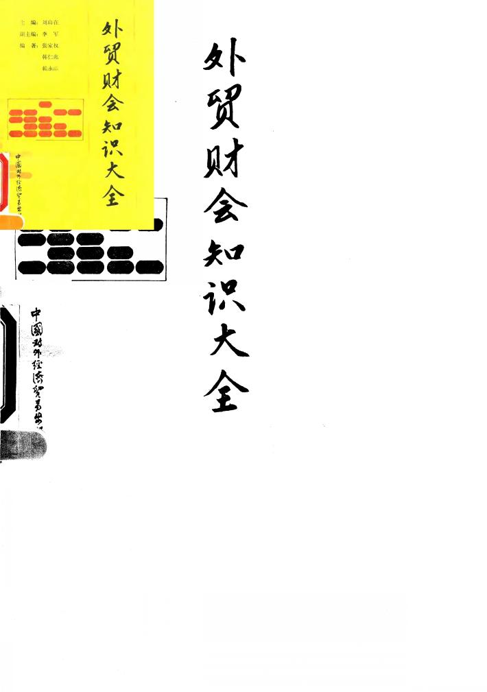 外贸财会知识大全 封面