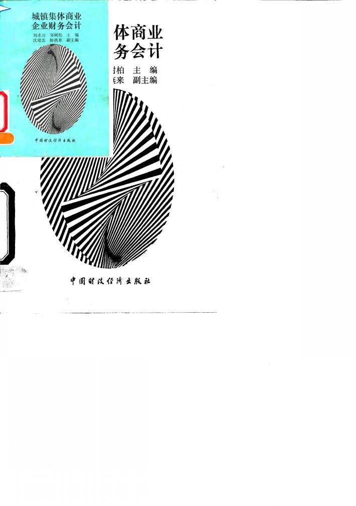 城镇集体商业企业财务会计 封面