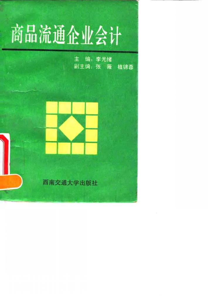 商品流通企业会计 封面