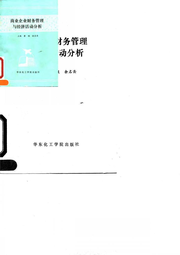 商业企业财务管理与经济活动分析 封面