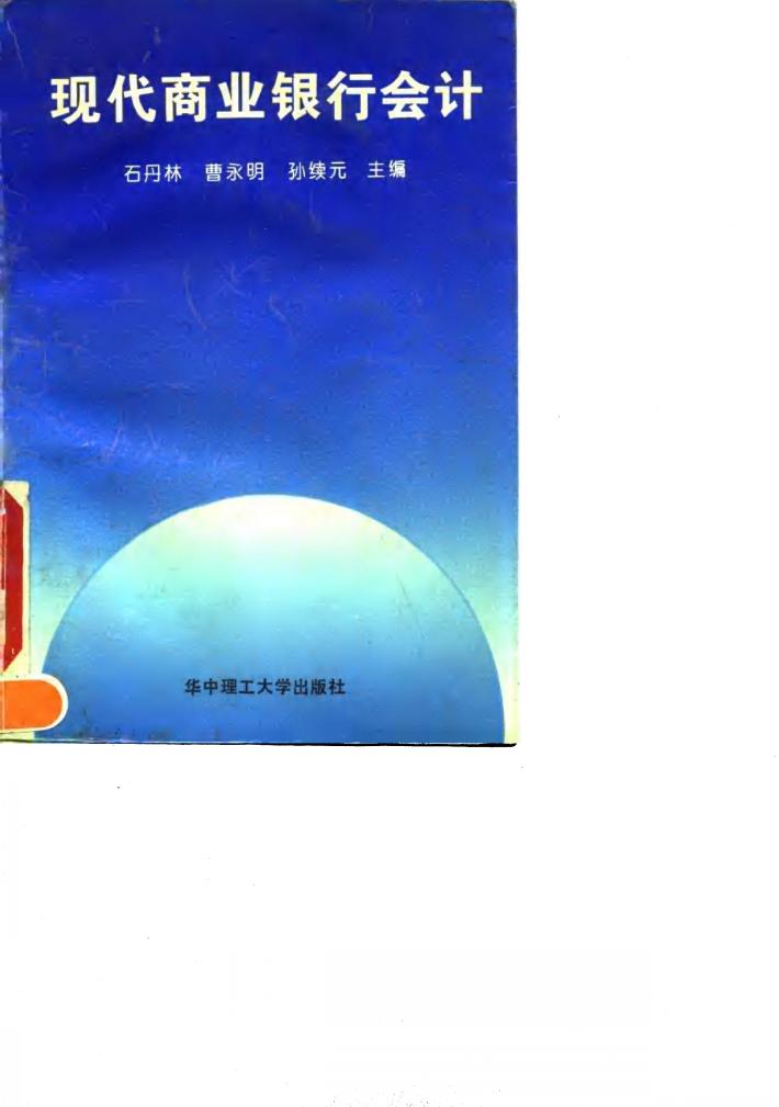 现代商业银行会计 封面