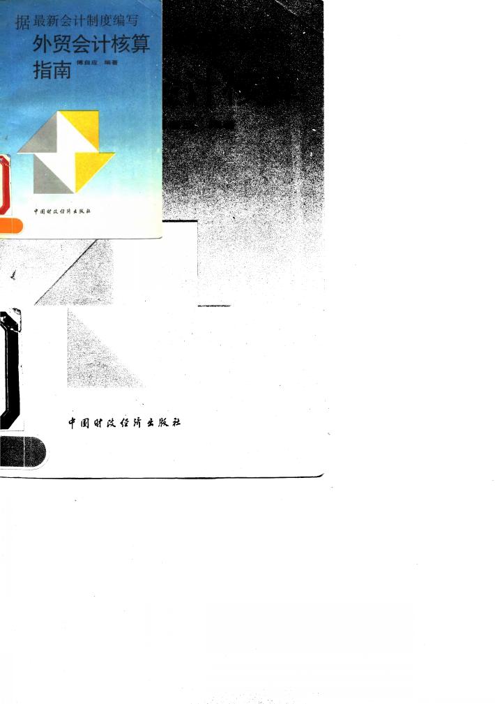 外贸会计核算指南 封面