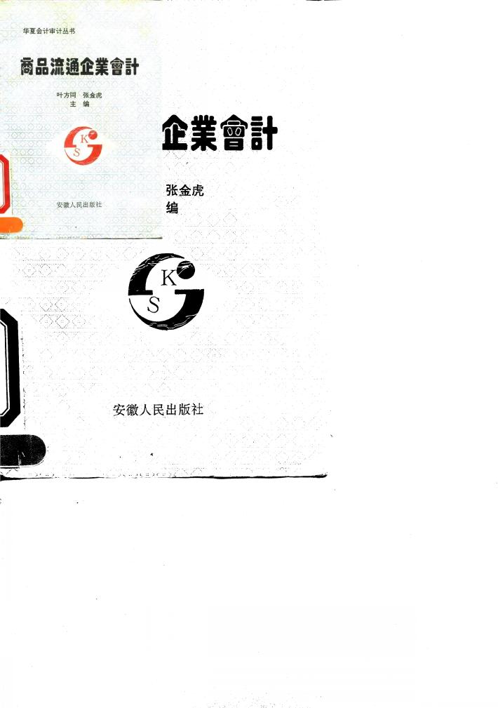 商品流通企业会计 封面