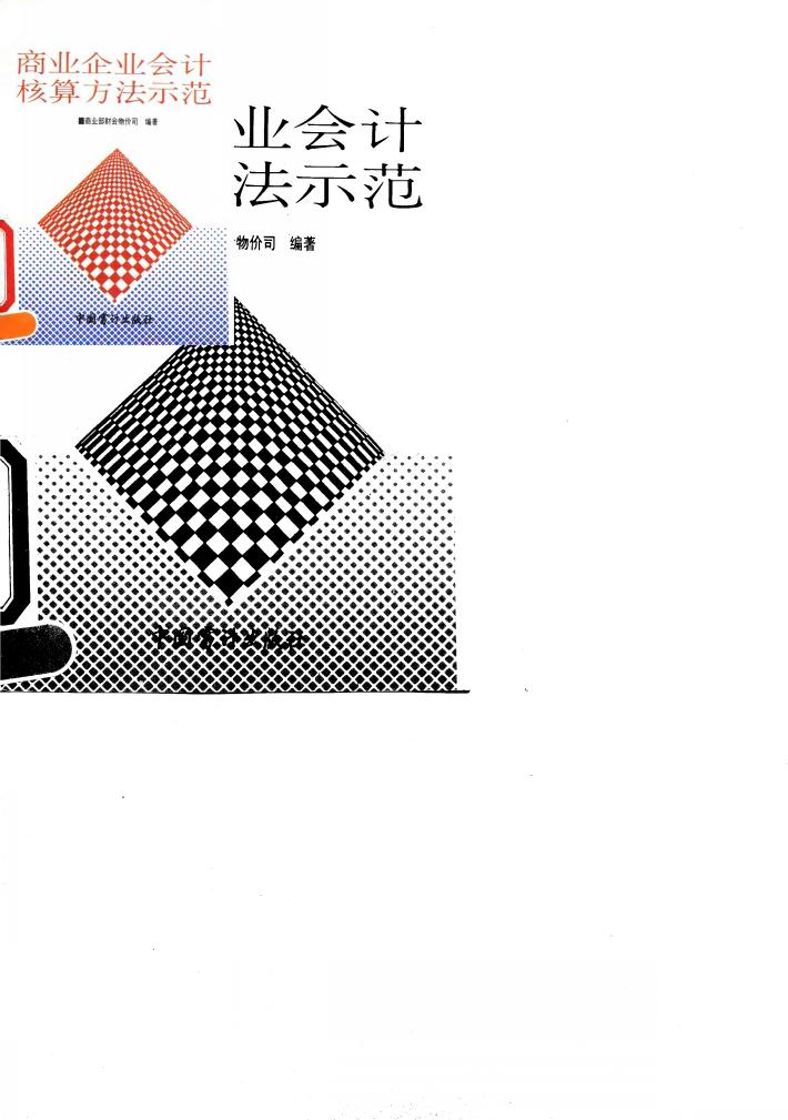 商业企业会计核算方法示范 封面