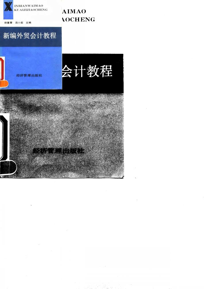 新编外贸会计教程 封面