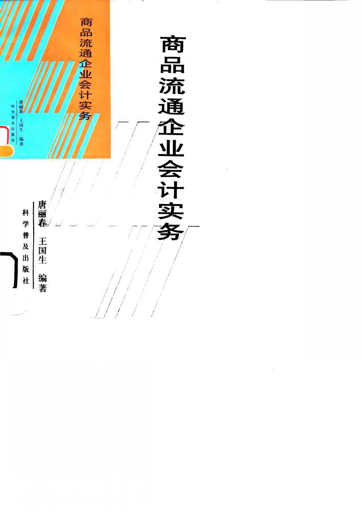 商品流通企业会计实务