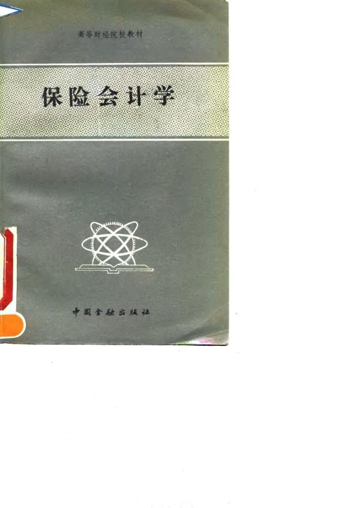 保险会计学 封面