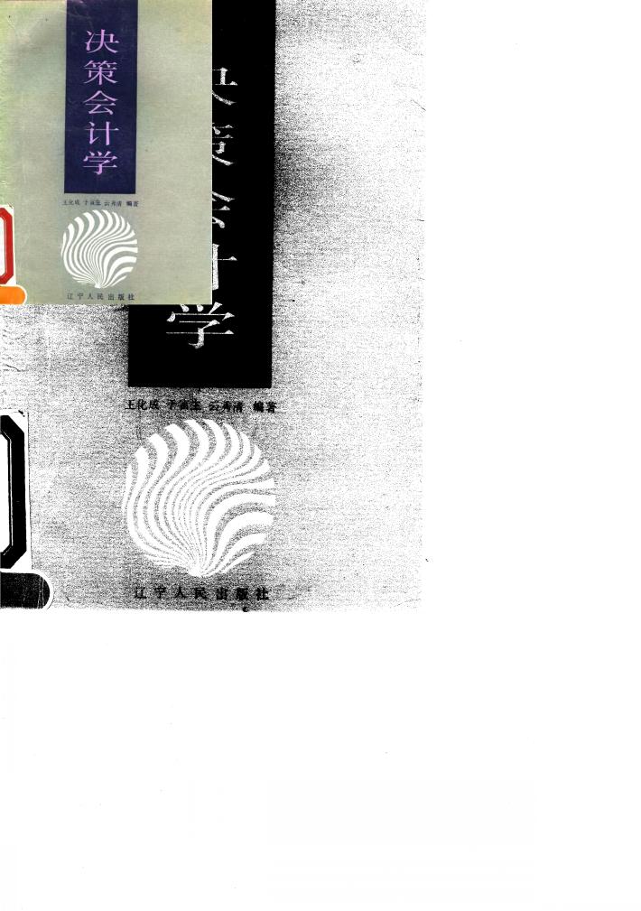 决策会计学 封面