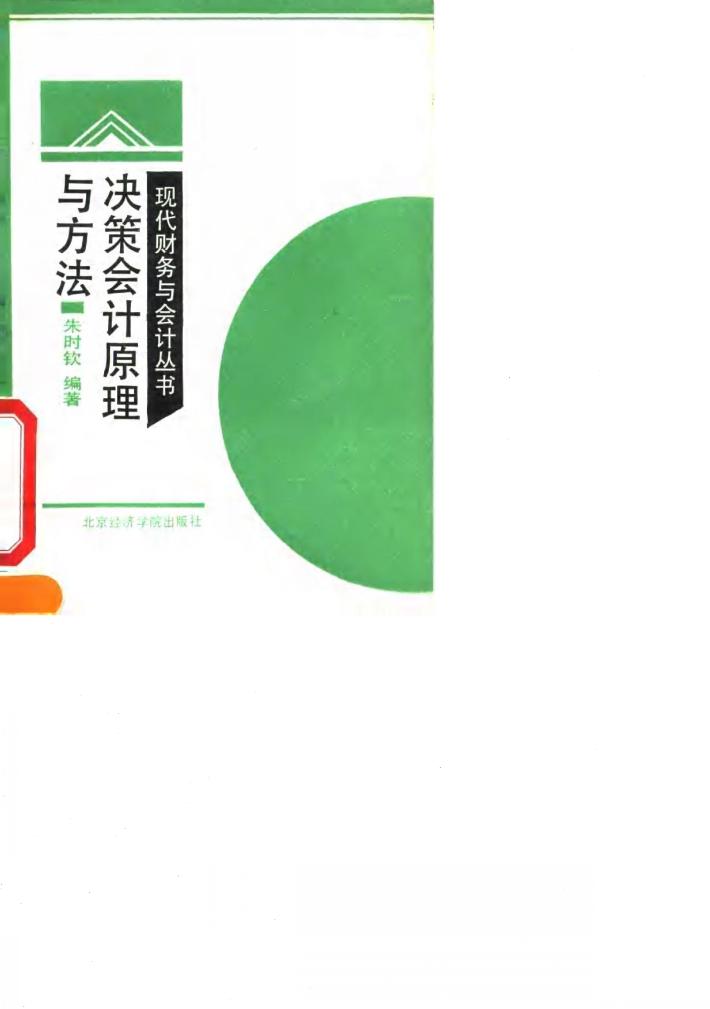 决策会计原理与方法 封面