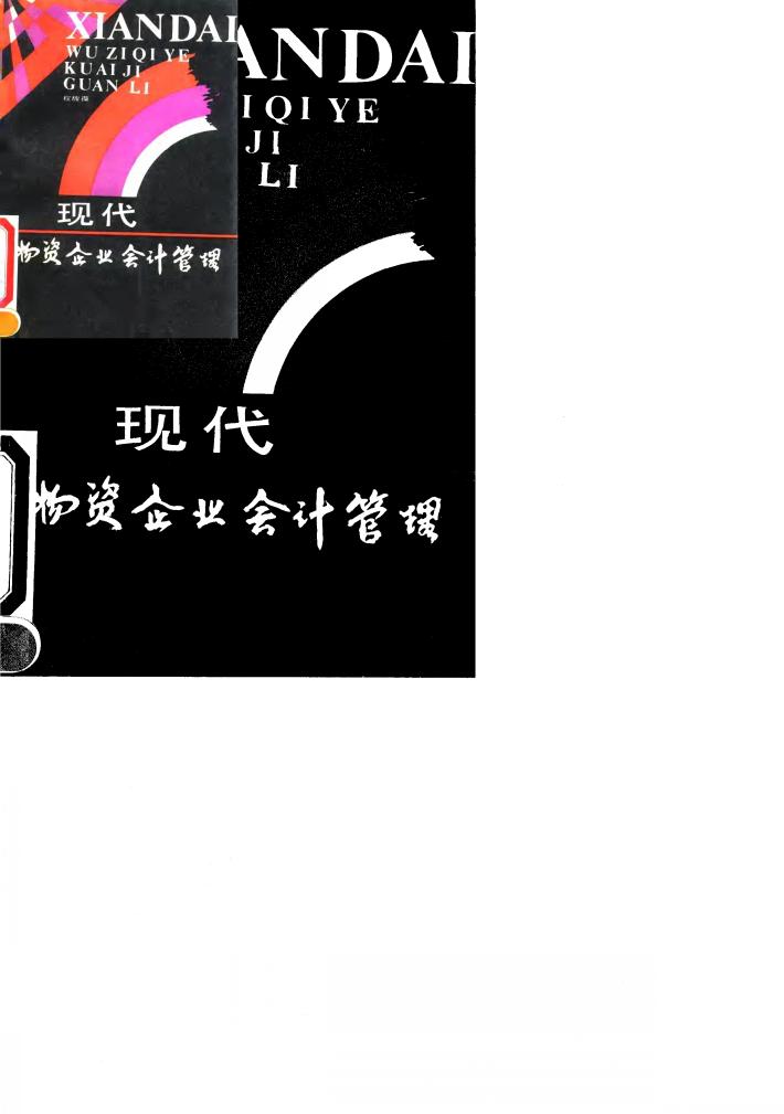 现代物资企业会计管理 封面