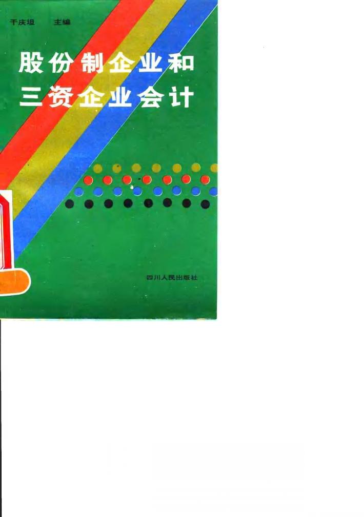股份制企业和三资企业会计 封面