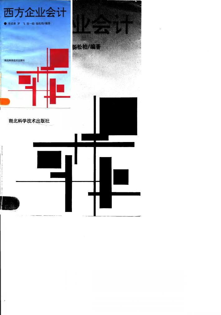西方企业会计 封面