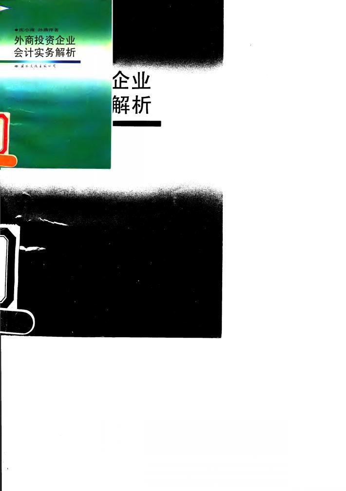 外商投资企业会计实务解析 封面