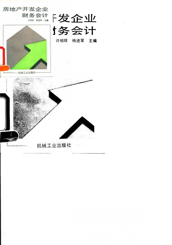 房地产开发企业财务会计 封面