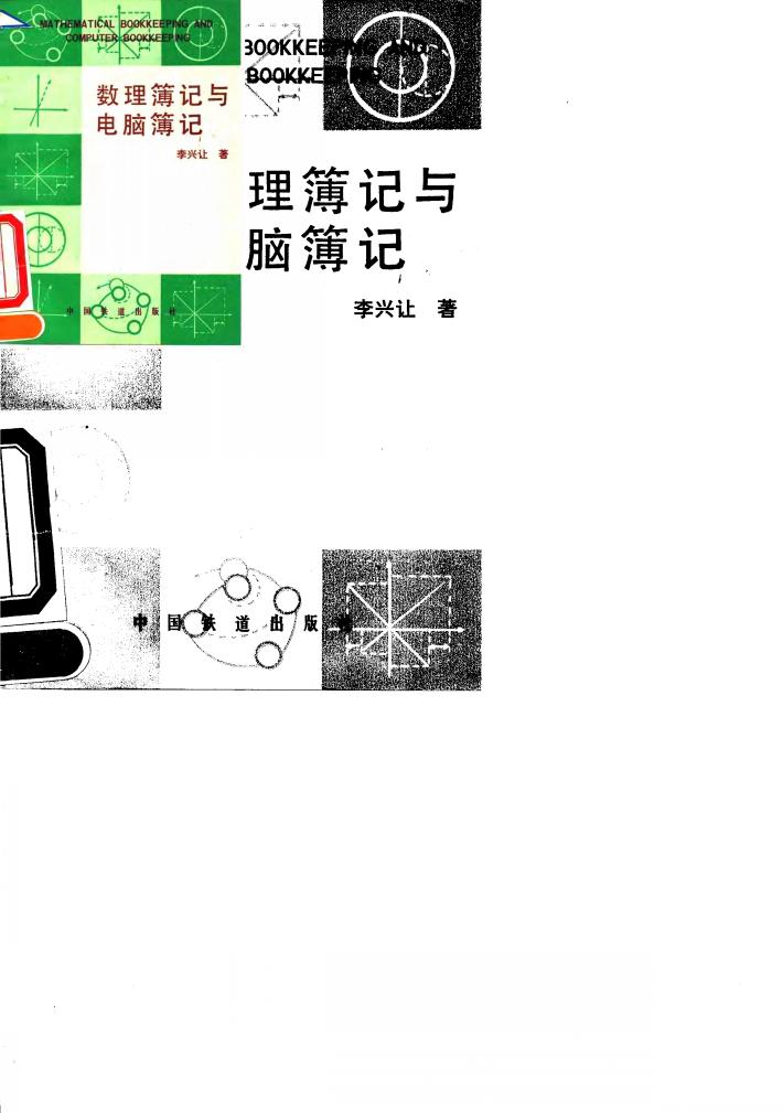 数理簿记与电脑簿记 封面