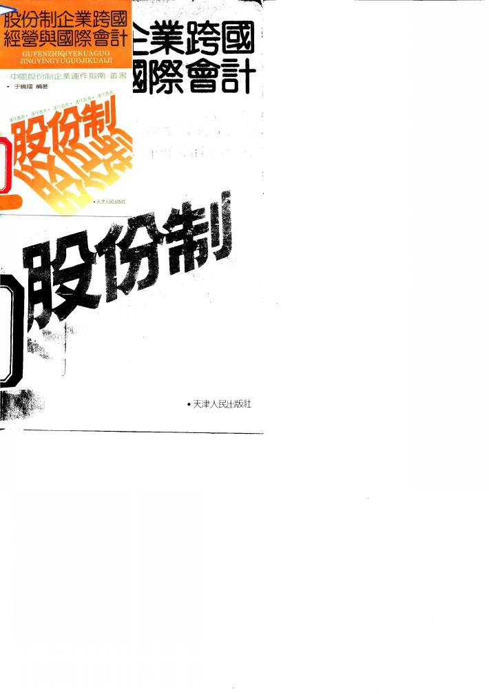 股份制企业跨国经营与国际会计 封面