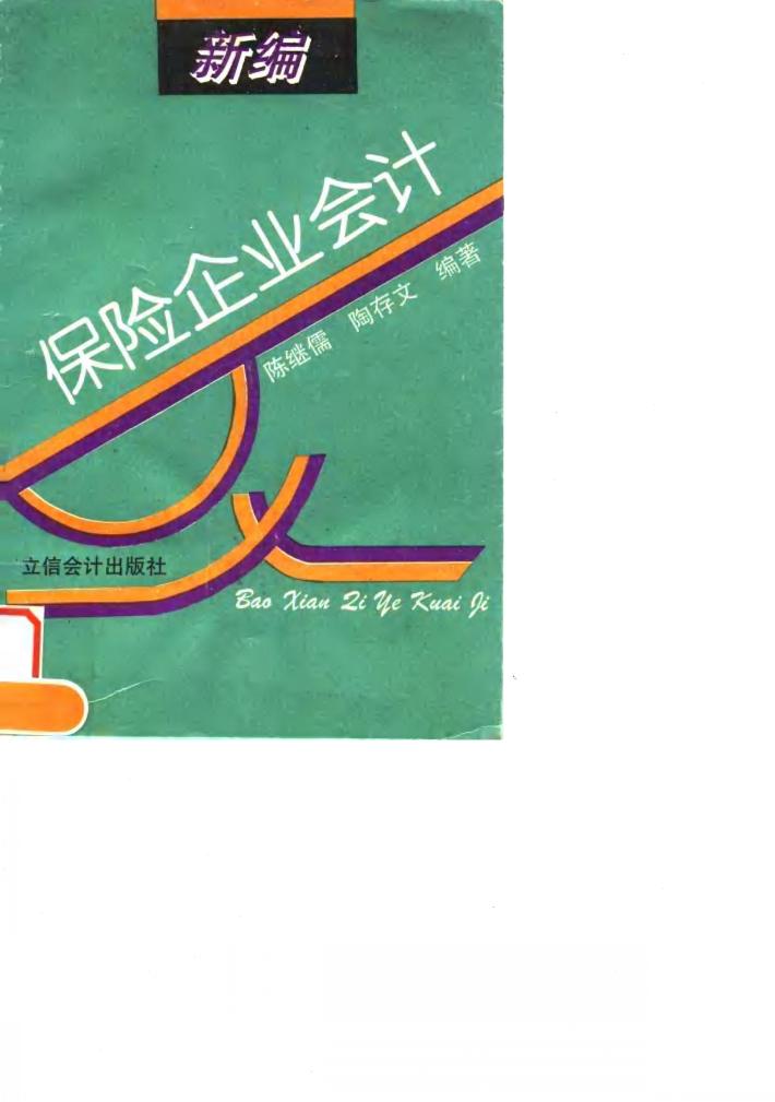 新编保险企业会计 封面