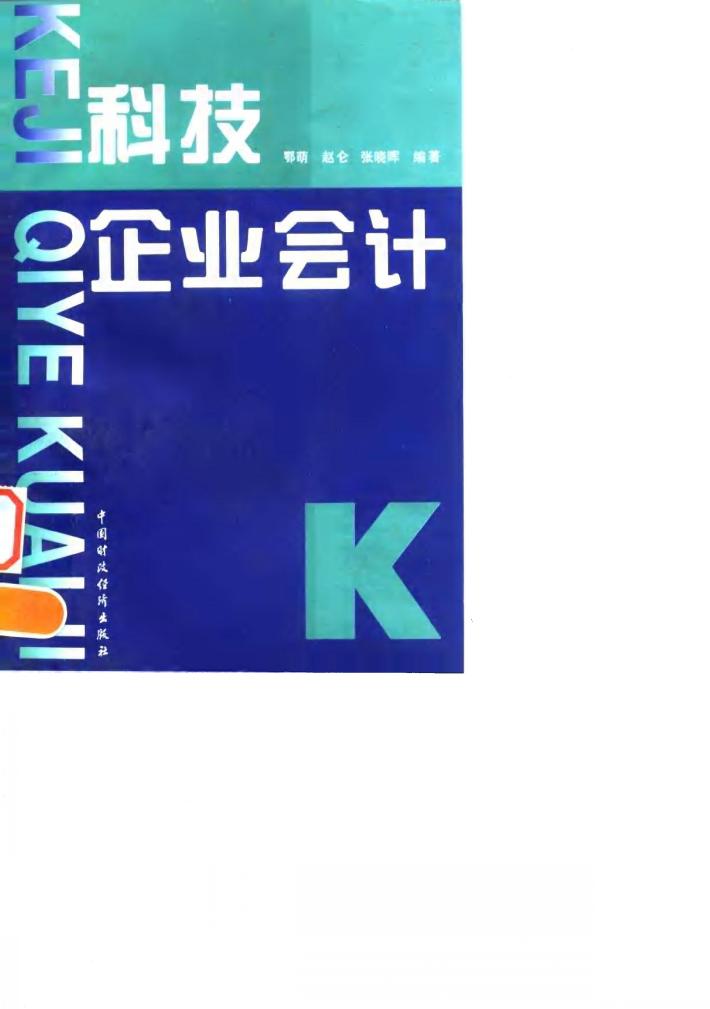 科技企业会计 封面
