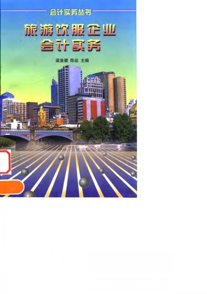 旅游饮服企业会计实务 封面