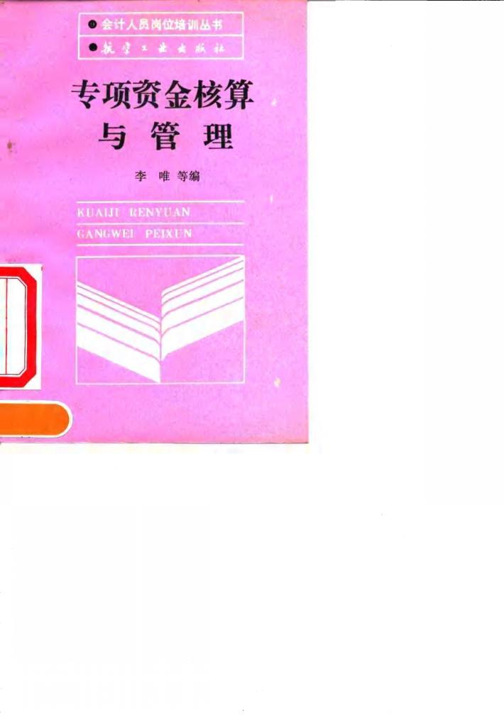 专项资金核算与管理 封面