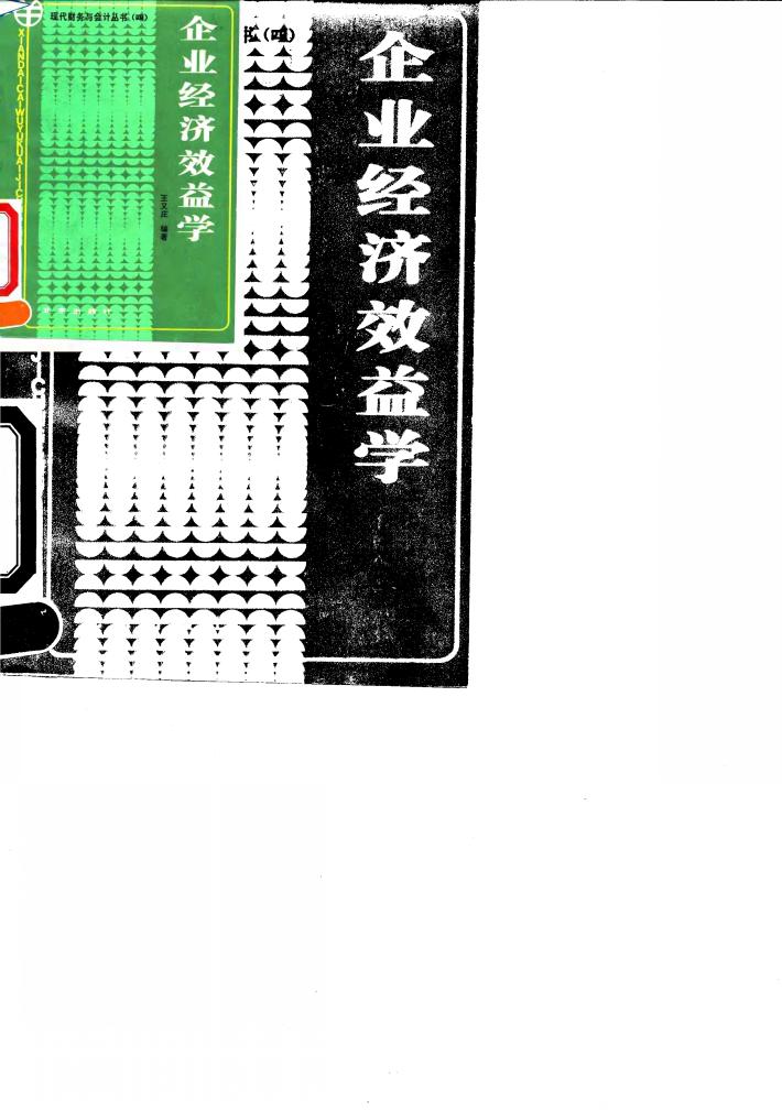 企业经济效益学 封面