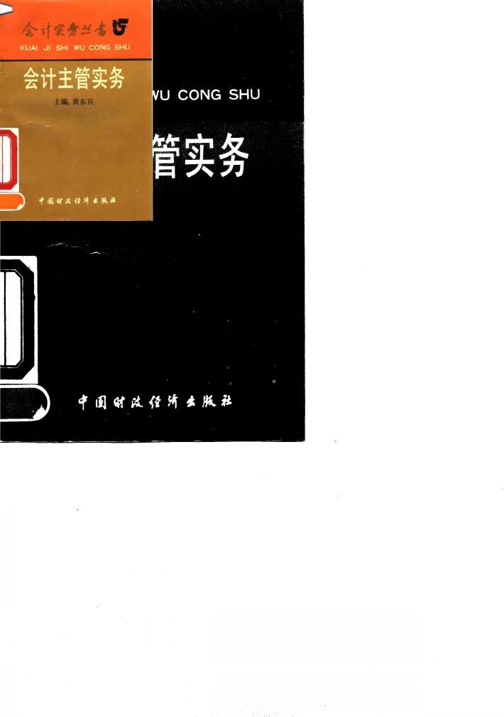 会计主管实务 封面