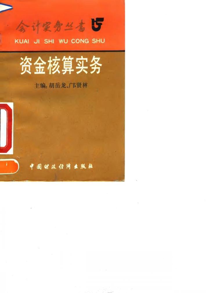 资金核算实务 封面