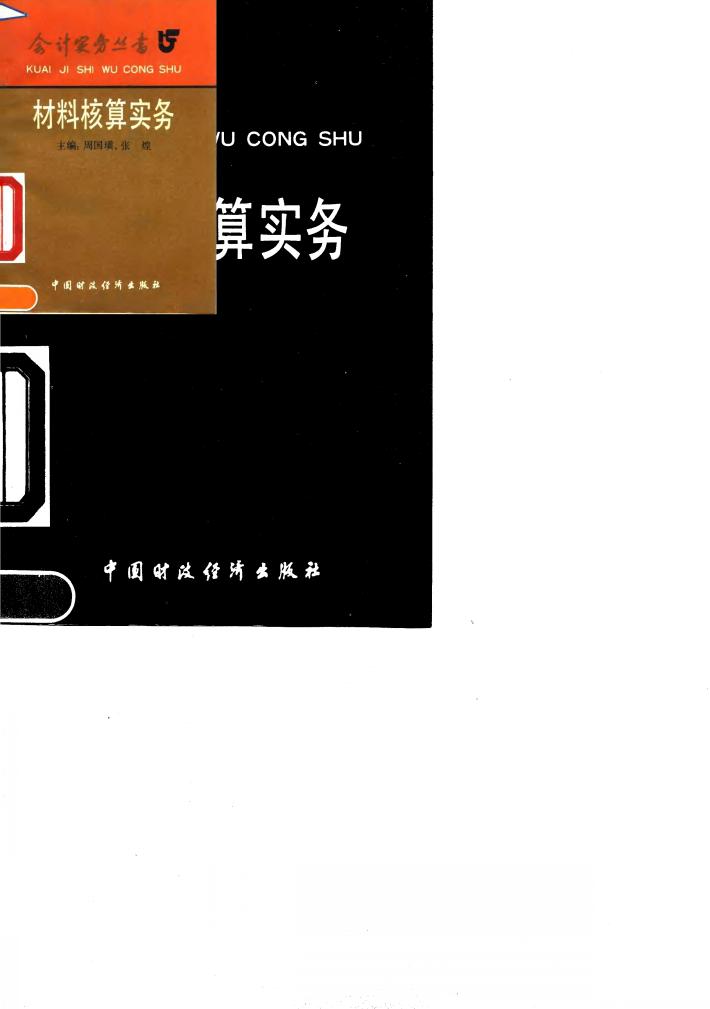 材料核算实务 封面