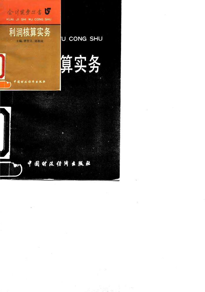 利润核算实务 封面