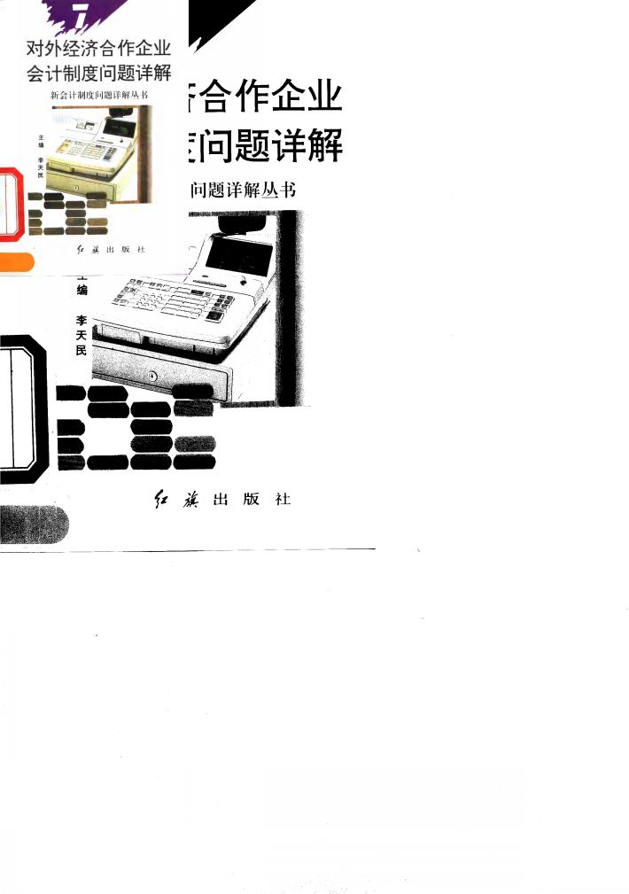 对外经济合作企业会计制度问题详解 封面