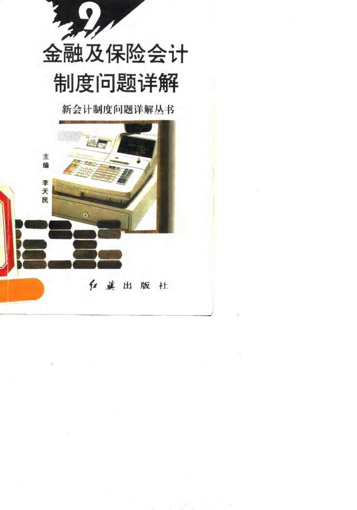 金融及保险企业会计制度问题详解 封面