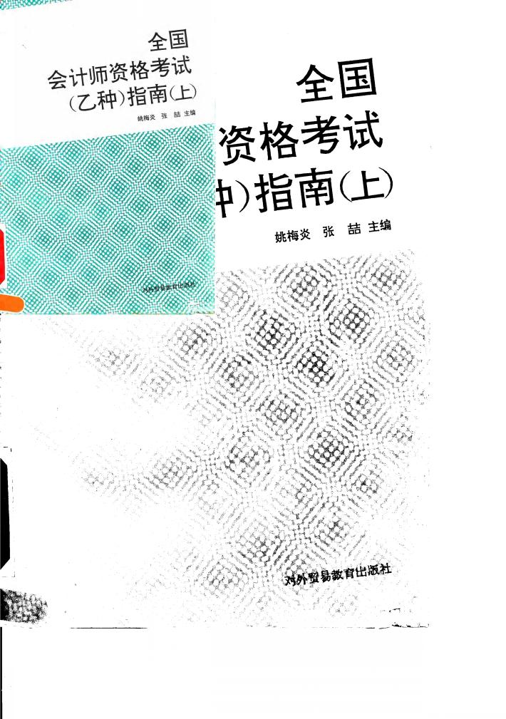 全国会计师资格考试  乙种  指南  上 封面
