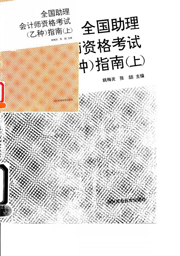 全国助理会计师资格考试  乙种  指南  上 封面