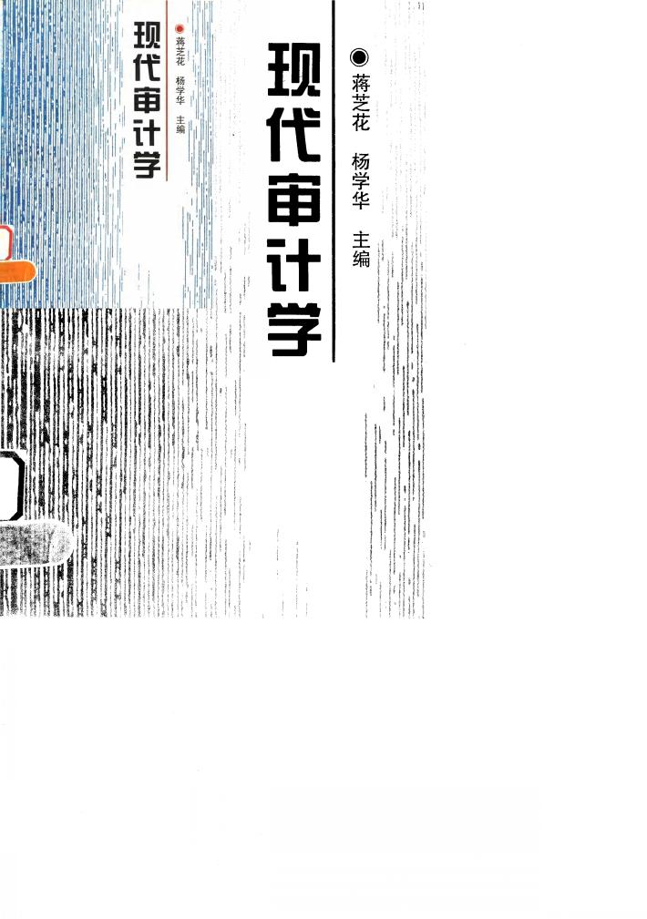 现代审计学 封面