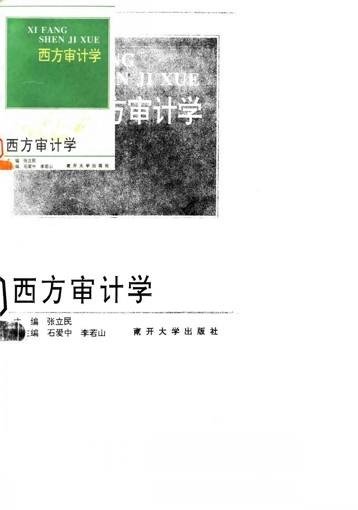 西方审计学 封面