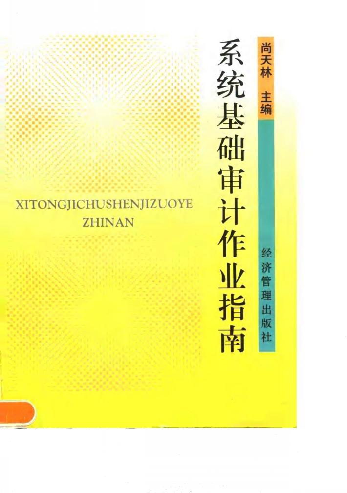 系统基础审计作业指南 封面